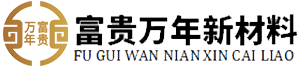 重庆富贵万年新材料股份有限公司手机站