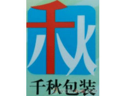 千秋包装